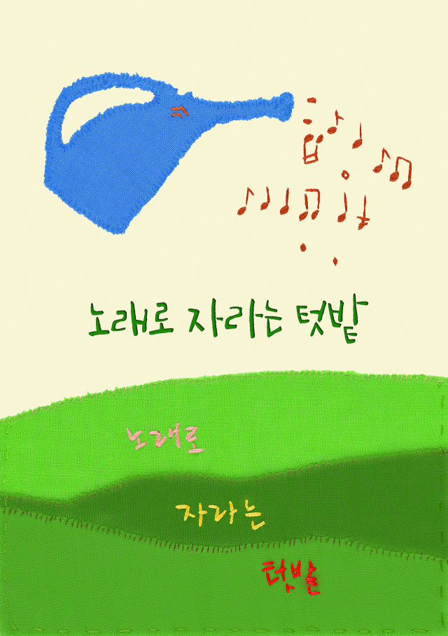 '노래로 자라는 텃밭' 표지. 우창수 제공