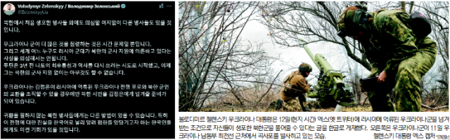 볼로디미르 젤렌스키 우크라이나 대통령은 12일(현지 시간) 엑스(옛 트위터)에 러시아에 억류된 우크라이나군을 넘겨받는 조건으로 자신들이 생포한 북한군을 풀어줄 수 있다는 글을 한글로 게재했다. 오른쪽은 우크라이나군이 11일 우크라이나 남동부 최전선 근처에서 곡사포를 발사하고 있는 모습. 젤렌스키 대통령 엑스 캡처·EPA연합뉴스