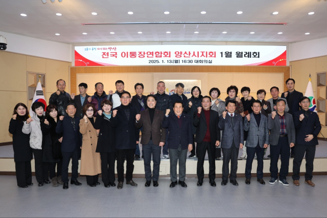 양산시가 13일 오후 시청 내 대회의실에서 2025년도 이통장연합회 정기회의를 가진 뒤 기념사진을 찍고 있다. 양산시 제공