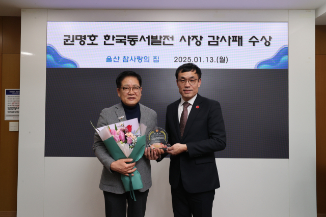 권명호 한국동서발전 사장(왼쪽)이 감사패를 전달받고 김병수 울산참사랑의집 원장과 기념사진을 촬영하는 모습. 동서발전 제공