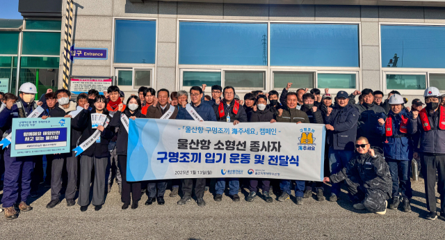 울산항만공사(UPA)는 13일 오전 장생포 통선장에서 ‘울산항 구명조끼 해(海)주세요’캠페인을 열고 울산항 예·통선 및 유조선 종사자를 대상으로 구명조끼 70벌을 전달했다. UPA 제공