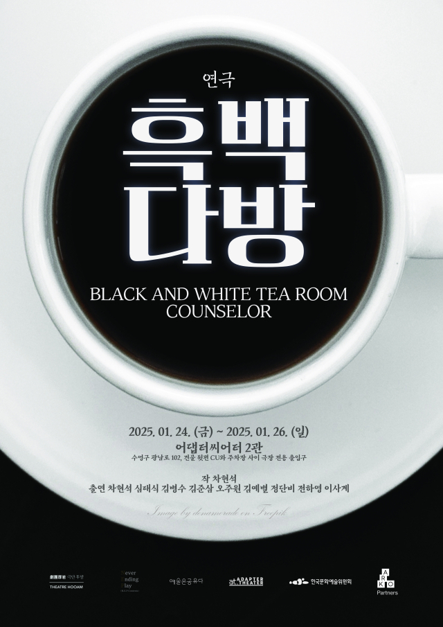 연극 '흑백다방' 포스터. 어댑터씨어터 제공