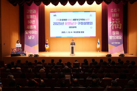 오은택 부산 남구청장은 지난 1월 13일 부산은행 본점 강당에서 '2025년 유엔남구 문현권역 구정설명회'를 개최했다.