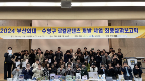 2024 부산외대-수영구 로컬콘텐츠 개발 사업 최종성과보고회를 진행한 뒤 기념촬영을 하고 있다. 부산외대 제공