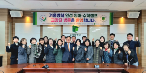 부산 관내 초·중학교 교장단이 동명대 인성 영어수학캠프 교육 현장에 방문했다. 동명대 제공