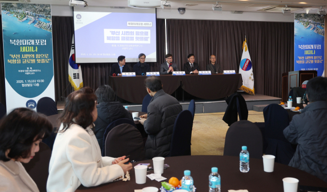 북항미래포럼은 ‘부산 시민의 힘으로 북항을 글로벌 핫플로’라는 주제로 15일 부산 동구 협성빌딩에서 세미나를 개최했다. 이재찬 기자 chan@