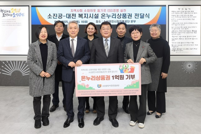 소상공인시장진흥공단은 16일 대전 공단본부에서 대전시내 소외계층을 위해 7개 복지시설에 온누리상품권 1억 원을 전달했다. 소진공 제공