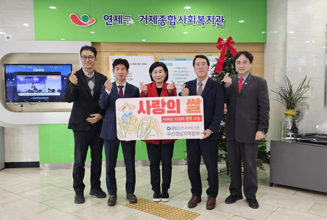 한국부동산원 부산경남지역본부 및 부산동부지사(본부장 박영래)는 지난 18일 부산시 연제구에 위치한 거제종합사회복지관을 방문해 설맞이 ‘사랑의 쌀’을 전달했다고 밝혔다. 박영래 본부장(왼쪽 두 번째)과 김희정 국회의원(가운데)이 거제종합사회복지관에서 쌀 전달 행사 후 기념사진 촬영을 하고 있다. 한국부동산원 제공
