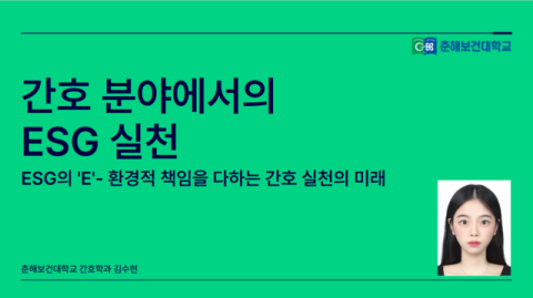 '간호분야에서의 ESG실천-환경적 책임을 다하는 간호 실천의 미래'라는 주제로 대상을 수상한 간호학부 김수현 학생. 춘해보건대 제공