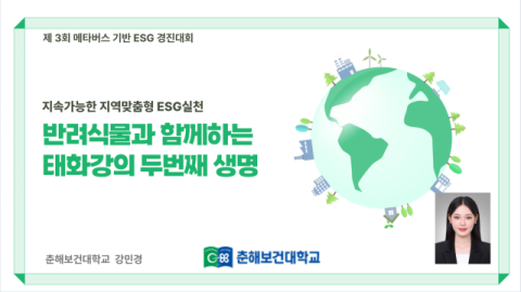 '지속가능한 지역맞춤형 ESG실천 반려식물과 함께하는 태화강의 두 번째 생명'을 주제로 최우수상을 수상한 치위생과 강민경 학생. 춘해보건대 제공