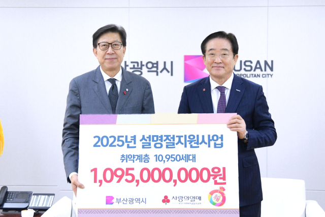 부산사회복지공동모금회는 지난 16일 부산시청에서 2025년 설명절 배분금 전달식을 진행했다.