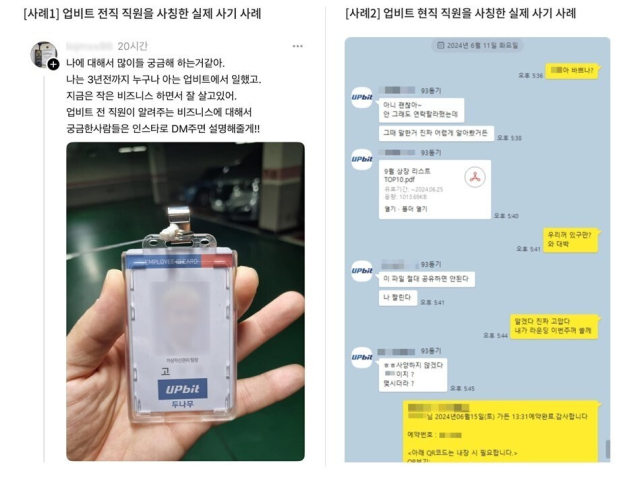 업비트 전·현직 임직원을 사칭한 사이버 사기 사례. 업비트 제공