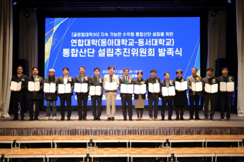 동아대 산학협력 성과 교류회 현장에서 열린 ‘동아대-동서대 글로컬 연합대학 통합산단 설립추진위원회 발족식’ 모습.