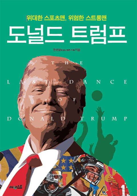 <위대한 스포츠맨, 위험한 스트롱맨 도널드 트럼프> 표지.