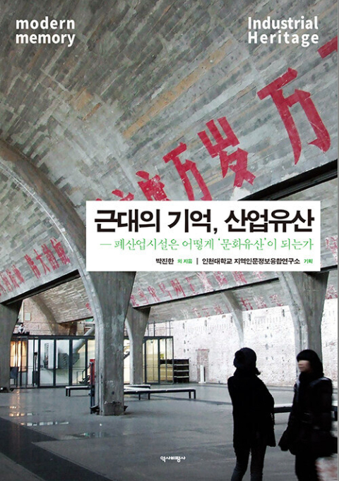 <근대의 기억, 산업유산> 표지.