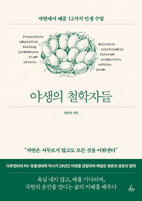 <야생의 철학자들>. 추수밭 제공