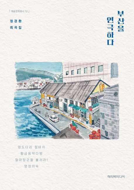 <부산을 연극하다> 표지. 해피북미디어 제공