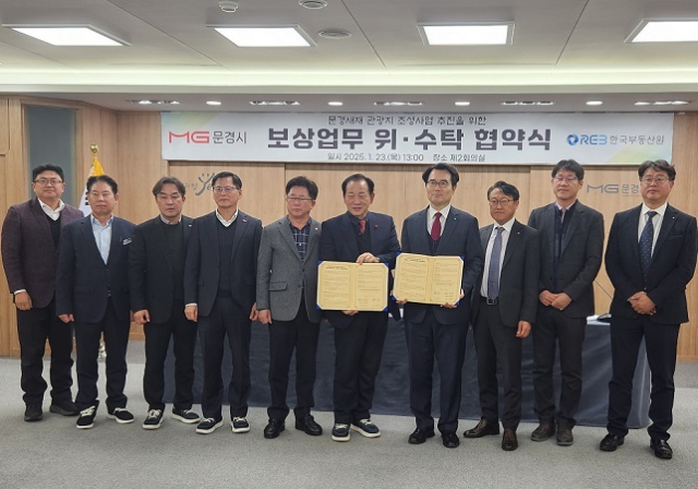 한국부동산원은 경북 문경시와 23일 문경시청에서 문경새재 관광지 조성사업을 위한 보상업무 위·수탁 협약을 체결했다고 밝혔다. 한국부동산원 제공