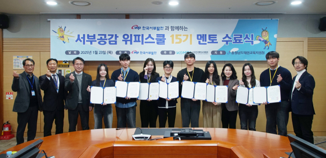 한국서부발전은 지난 23일 충남 태안 본사에서 대학생 멘토 8명과 초등학교 관계자가 참여한 가운데 ‘위피스쿨 15기 수료식’을 개최했다. 서부발전 제공