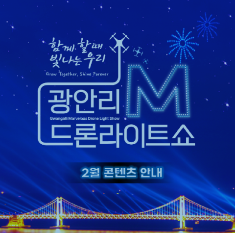 2월 광안리 M 드론라이트쇼 안내 이미지. 수영구청 제공