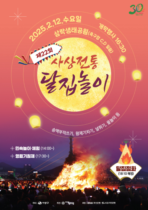 제22회 사상전통달집놀이 홍보 포스터 이미지. 사상구청 제공