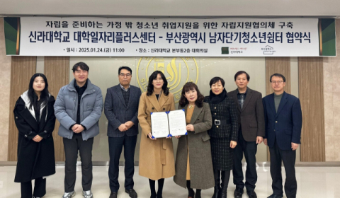 신라대 대학일자리플러스센터·부산광역시남자단기청소년쉼터 협약식 모습. 신라대 제공