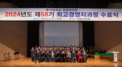 동아대학교 경영대학원 제58기 최고경영자과정(AMP) 수료식 참석자들이 기념촬영을 하고 있다.