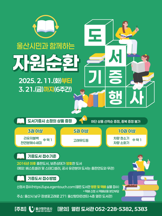 ‘울산시민과 함께하는 자원순환 도서기증 행사’ 포스터. 울산항만공사(UPA) 제공