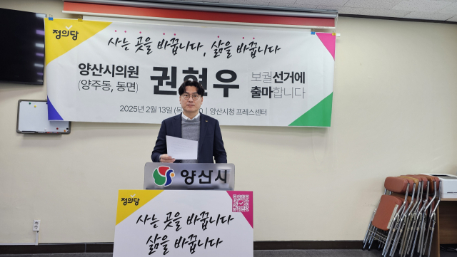 정의당 권현우 양산시위원회 민생상담소장이 13일 시청 프레스센터에서 오는 4월 2일 기초의원 보궐선거에 동면·양주동 출마를 선언하고 있다. 김태권 기자