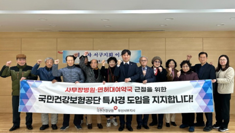 대한노인회 부산 서구지회와 공단 특사경법 도입 지지를 결의하는 모습.