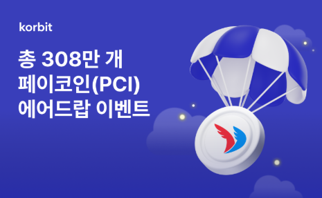 코빗, 페이코인(PCI) 에어드랍 이벤트 진행. 코빗 제공
