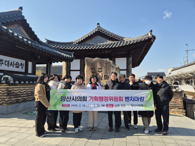 양산시의회 기획행정위원회 소속 위원들이 지난 19일과 20일 전북 남원시와 전주시 일대에 대한 벤치마킹을 실시한 뒤 기념사진을 찍고 있다. 양산시의회 제공