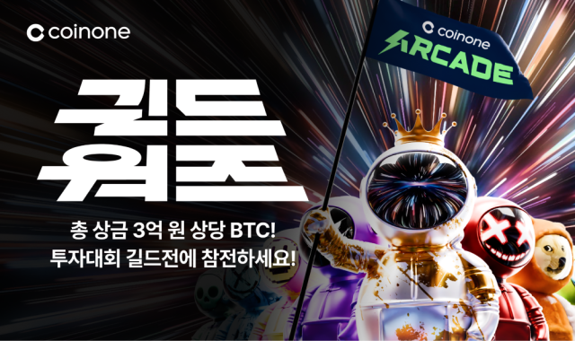 코인원 그룹 실전 투자대회 '길드워즈'. 코인원 제공