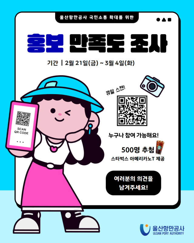 울산항만공사(UPA) 대국민 홍보 만족도 조사 홍보 포스터. UPA 제공