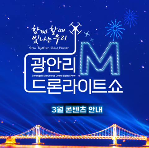 3월 광안리 M 드론라이트쇼 안내 이미지. 수영구청 제공