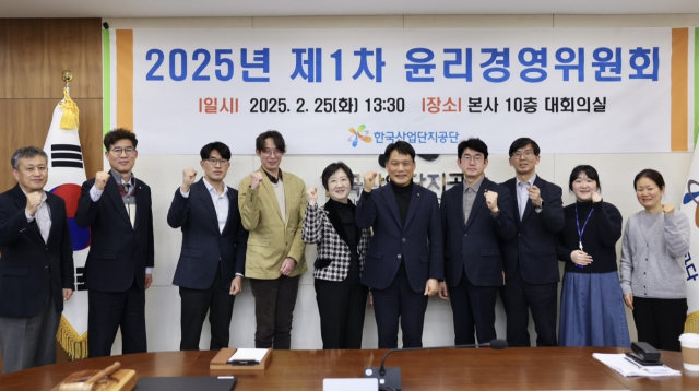 한국산업단지공단은 25일 대구 본사에서 ‘2025년 제1차 윤리경영위원회’를 개최했다. 산업단지공단 제공