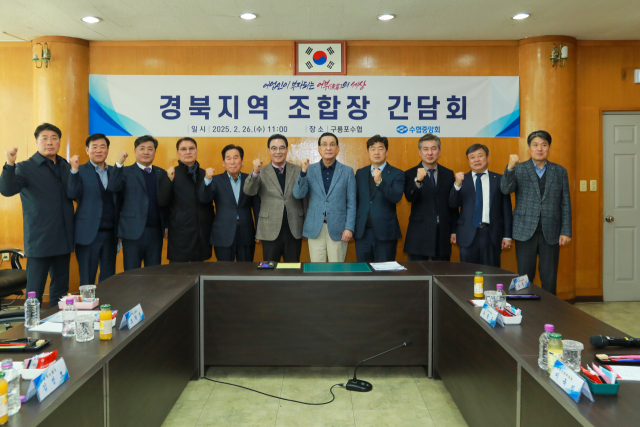 노동진 수협중앙회장(오른쪽 다섯 번째)이 지난 26일 구룡포수협에서 열린 경북지역 조합장 간담회를 마친 뒤 기념촬영을 하고 있다. 수협 제공