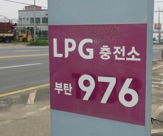 한 LPG 충전소 입구에 설치된 가격 안내 표시. 부산일보DB