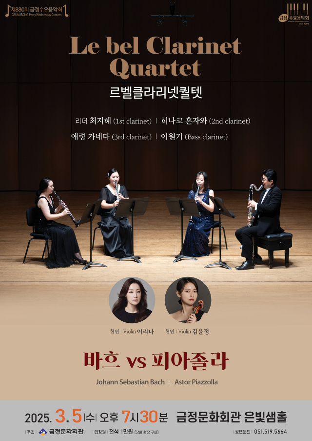 제880회 금정수요음악회 ‘클라리넷으로 듣는 탱고’ 포스터.