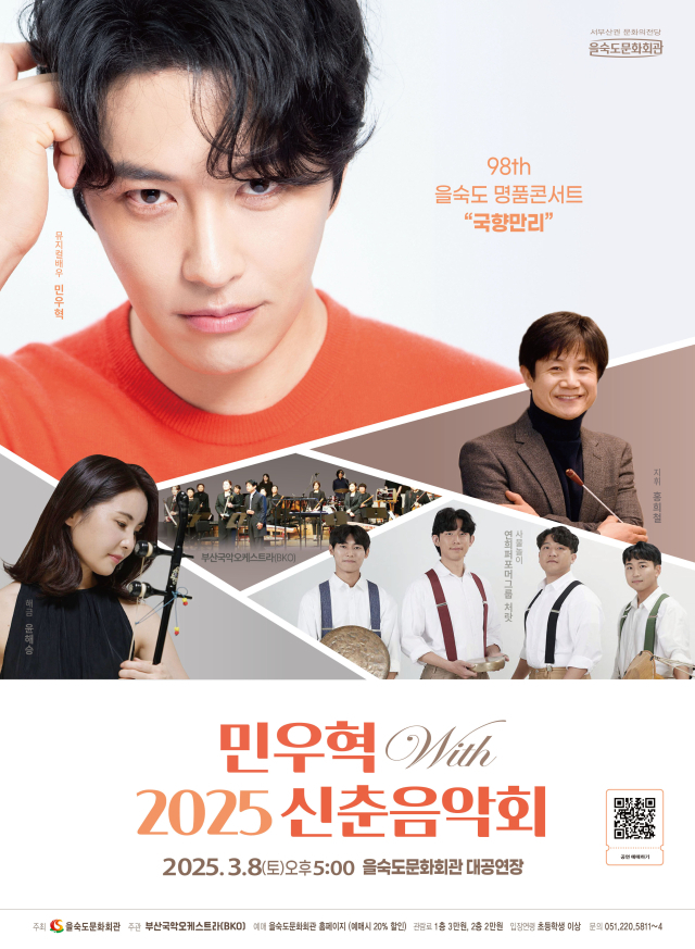 제98회 을숙도 명품 콘서트 국향만리 ‘민우혁 with 2025 신춘 음악회’ 포스터.