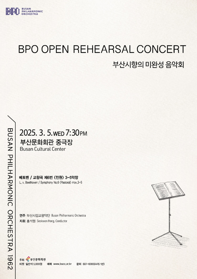 부산시립교향악단 기획 음악회 ‘미완성 음악회Ⅱ’ 포스터.