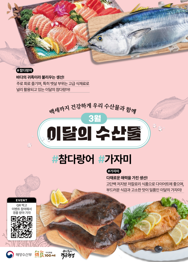 3월 이달의 수산물 포스터. 해수부 제공