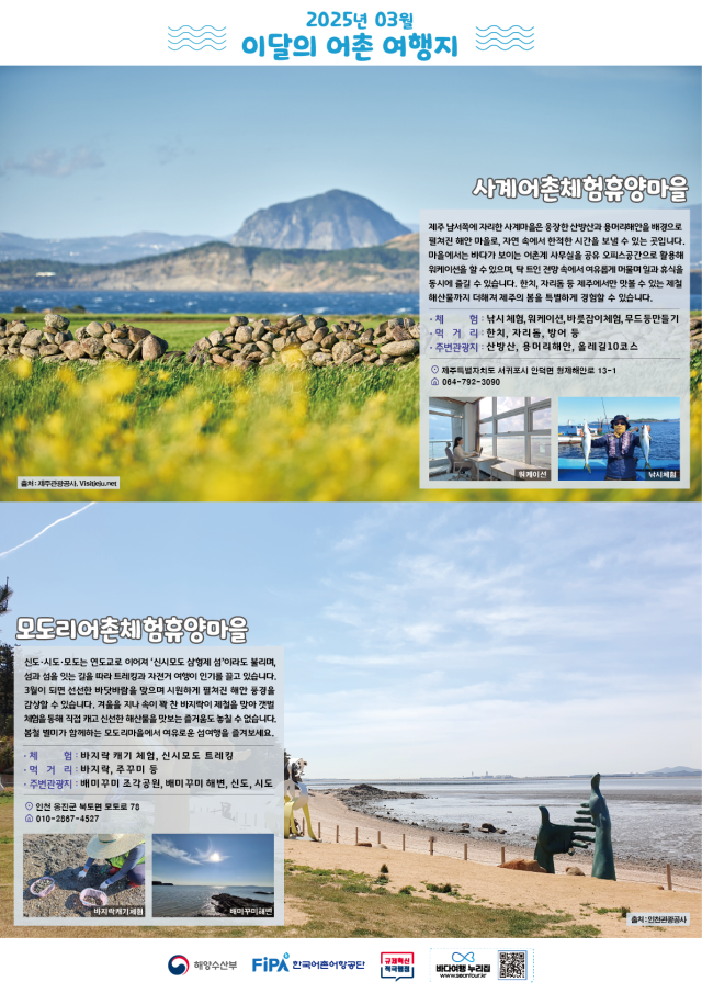 3월 이달의 어촌 여행지 포스터. 해수부 제공