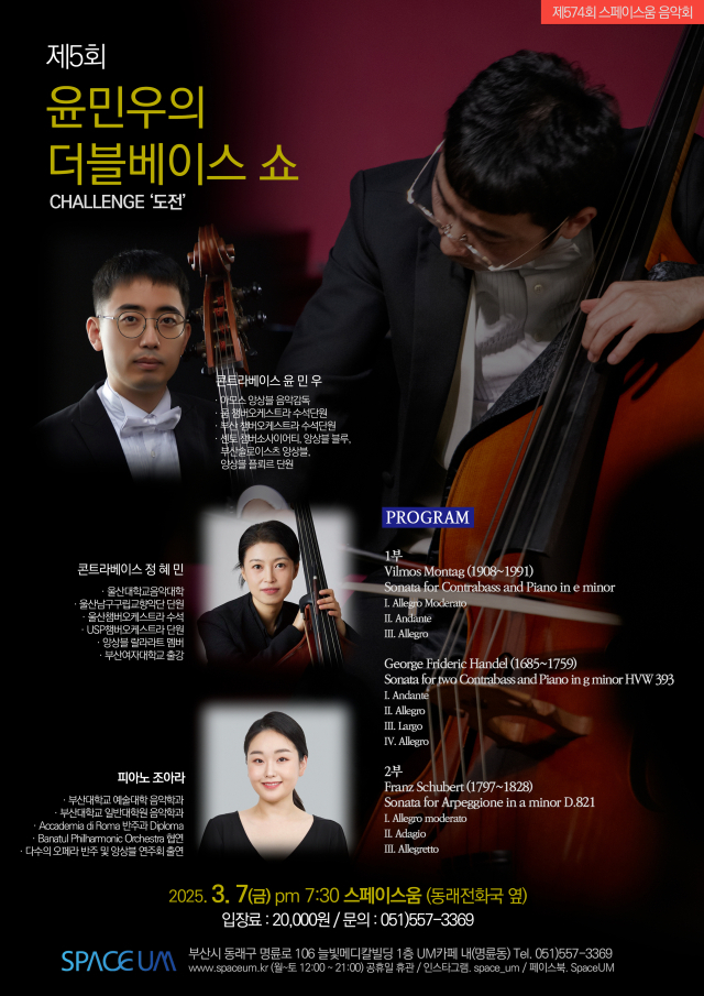 제574회 스페이스 움 음악회: 제5회 더블베이스 쇼 ‘도전’ 포스터.