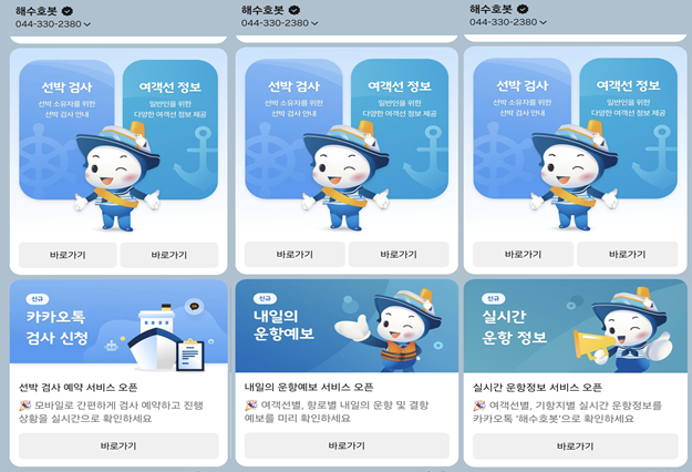 카카오톡 ‘해수호봇’을 통해 제공되는 여객선 ‘내일의 운항예보’ 등 서비스 제공 화면 KOMSA 제공