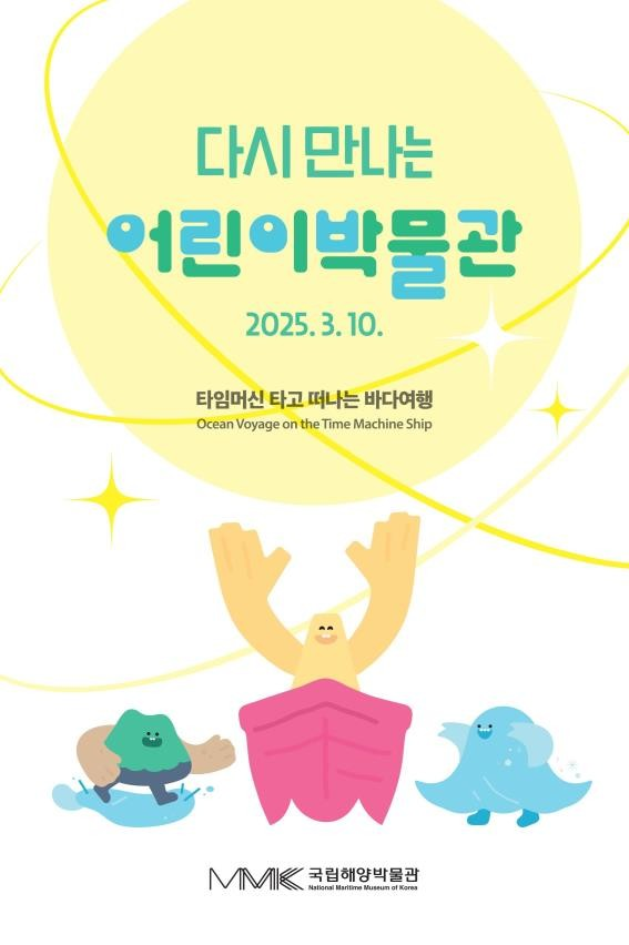 국립해양박물관 어린이박물관 재개관 포스터. 해수부 제공