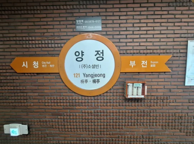 도시철도 1호선 양정역의 부기역명으로 (주)소셜빈이 적혀있다. 소셜빈 제공