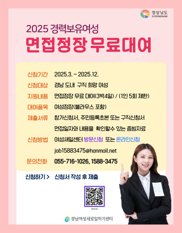 경남도의 경력단절 여성 면접 정장 무료 대여 사업 홍보물. 경남도 제공