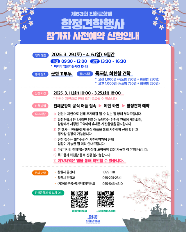 진해군항제 해군 함정 견학행사 사전 예약 접수 포스터. 창원시 제공