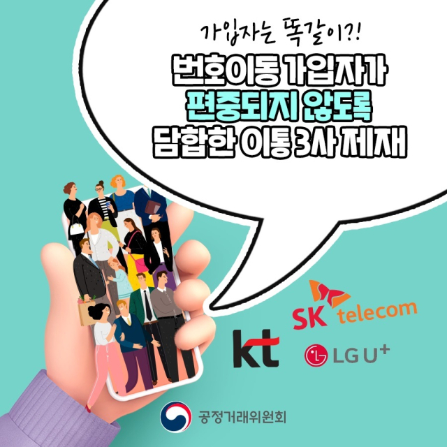 ‘이동통신 3사의 담합행위 제재’ 카드뉴스. 공정위 제공